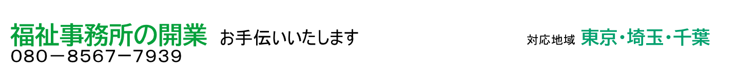 福祉事業の開業