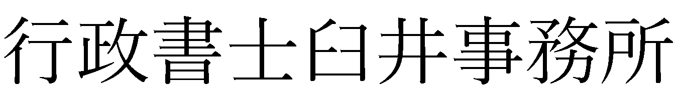 行政書士臼井事務所